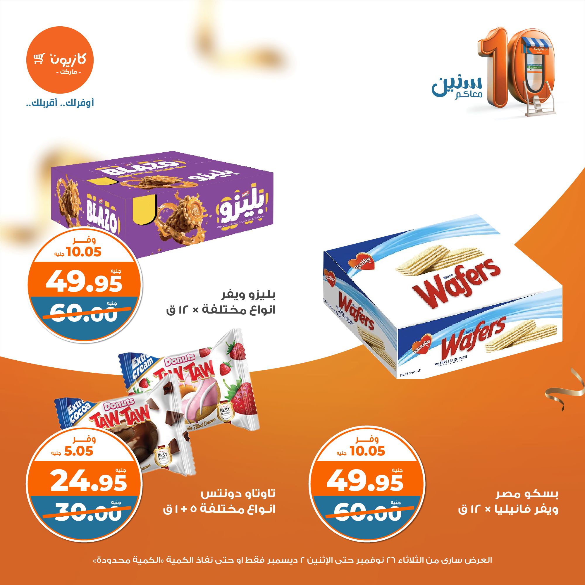 kazyon offers from 26nov to 2dec 2024 عروض كازيون من 26 نوفمبر حتى 2 ديسمبر 2024 صفحة رقم 32